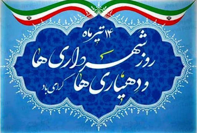 در آستانه ۱۴ تیر، رئیس سازمان شهرداری ها و دهیاری های کشور روز شهرداری و دهیاری را تبریک گفت