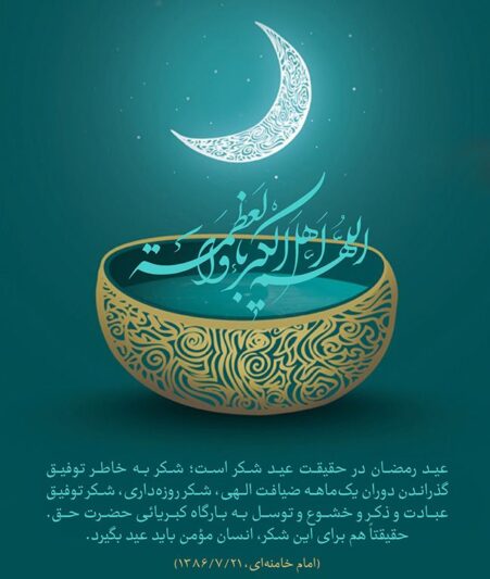 عید سعید فطر